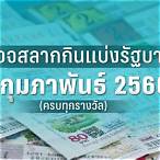 ตรวจหวยวันที่1กุมภาพันธ์2566